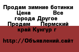 Продам зимние ботинки › Цена ­ 1 000 - Все города Другое » Продам   . Пермский край,Кунгур г.